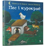 Пес і курокрад - Аксель Шеффлер, Шанталь де Мароль (9789661545983) - Pampik