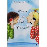 Яка ж я була щаслива - Рус Лаґеркранц (9789669797209) - Pampik