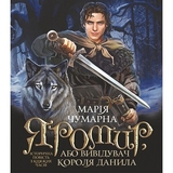 Яромир, або Вивідувач короля Данила - Марія Чумарна (978-966-10-6947-2) - Pampik