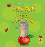 Зачіска для їжачка - Скиба Роман Степанович (978-966-10-0595-1) - Pampik