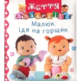 Життя малюків. Малюк іде на горщик - Бомон Емілія, Беліно Наталя (978-966-10-6168-1) - Pampik