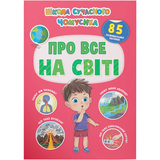 Школа сучасного чомусика. Про все на світі. 85 розвивальних наліпок (F00030864) - Pampik