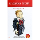 Різдвяна пісня. Повість - Чарлз Дікенс (978-966-10-6414-9) - Pampik