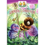 Джміль і павучок - Пономаренко Марія Антонівна (978-966-10-5031-9) - Pampik