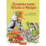 Кухарська книга Петсона та Фіндуса - Свен Нордквіст (978-966-10-8662-2) - Pampik