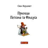 Пригоди Петсона та Фіндуса. Роман - Свен Нордквист (978-966-10-6607-5) - Pampik - 3