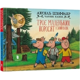 Троє маленьких поросят і злий вовк - Аксель Шеффлер (9786175230572) - Pampik