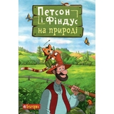 Петсон і Фіндус на природі - Свен Нордквіст (978-966-10-6286-2) - Pampik