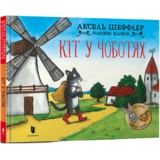 Чарівні казки Кіт у чоботях - Аксель Шеффлер (9786175230596) - Pampik