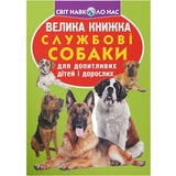 Світ навколо нас. Велика книжка. Службові собаки (F00014405) - Pampik