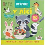 Прописи Пишемо елементи букв. У лісі (F00030949) - Pampik