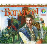 Українські народні казки. Богатирі - Чумарна Марія Іванівна (978-966-10-1343-7) - Pampik