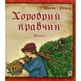 Хоробрий кравчик - Грімм В. та Грімм Я. (978-966-408-610-0) - Pampik