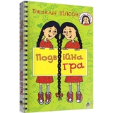 Подвійна гра. Повість - Джаклін Вілсон (978-966-10-5603-8) - Pampik - 2