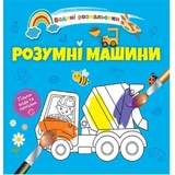 Водяні розмальовки Талант Розумні машини (8w-smartmach) - Pampik