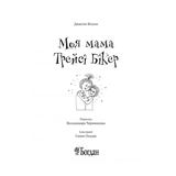 Моя мама Трейсі Бікер - Джаклін Вілсон (978-966-10-5750-9) - Pampik - 3