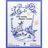Дитяча книга Крокус 100 казок Мами Гуски - Ростилав Бучко (9789669791979) - Pampik