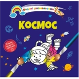 Водяні розмальовки Талант Космос (8w-space) - Pampik