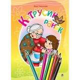 Розмальовка Богдан Катрусин ранок: вірші 24 сторінки (978-966-10-3770-9) - Pampik