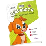 Прописи Талант Навчаюся писати і поєднувати букви 4+ Частина 2 (9789669891396) - Pampik