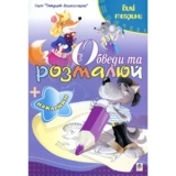 Розмальовка Богдан Тямущий дошколярик Обведи та розмалюй Тварини дикі з наклейками 8 сторінок (978-966-10-1498-4) - Pampik