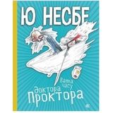 Ванна часу доктора Проктора - Несбе Ю. (978-966-10-6432-3) - Pampik