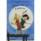 Даня та її клопоти - Рус Лаґеркранц (9789669797216) - Pampik