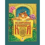 Незвичайна книжка - Галина Малик (978-966-10-1861-6) - Pampik