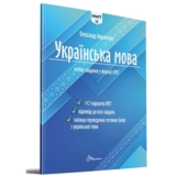 Тестові завдання у форматі НМТ 2024 Українська мова - Авраменко Олександр (9789669891532) - Pampik - 2