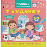 Прописи. Пишемо елементи букв. У будинку (F00030953) - Pampik