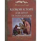 Казкові історії для дітей та їхніх батьків - Вільгельм Гауф (978-966-10-6253-4) - Pampik