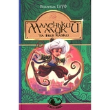 Маленький Мук та інші казки - Вільгельм Гауф (978-966-10-5273-3) - Pampik
