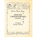 Пітер Пен у Кенсінґтонських садах - Джеймс Метью Баррі (978-966-10-6771-3) - Pampik - 3