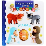 Картинки для дитинки. Різдво - Бомон Емілія, Беліно Наталя (978-966-10-6173-5) - Pampik