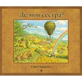 Де моя сестра? - Нордквіст Свен (978-966-10-6948-9) - Pampik