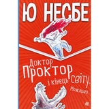 Доктор Проктор і кінець світу. Можливо - Ю. Несбе (978-966-10-6428-6) - Pampik