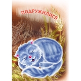 Книга Богдан Подружилися. Читаємо по складах - Віктор Васильчук (978-966-10-5033-3) - Pampik - 3