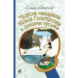 Чудесна мандрівка Нільса Гольгерсона з дикими гусьми - Лагерлеф Сельма (978-966-10-5289-4) - Pampik