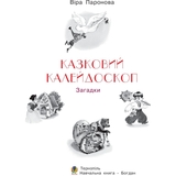 Книжка крихітка Богдан Загадки Казковий калейдоскоп - Паронова Віра Іванівна (978-966-10-0708-5) - Pampik - 2