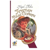 Пригоди Тома Сойєра. Роман - Марк Твен (978-966-10-3630-6) - Pampik
