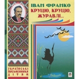 Круцю, круцю, журавлі... - Іван Франко (978-966-10-1230-0) - Pampik