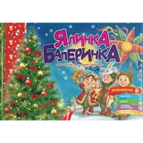 Розвиваюча книга Талант Святкові Ялинка-балеринка - Володимир Верховень (9789669890955) - Pampik
