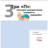 Дитяча книга Богдан Цікаво знати...Три "П": повторне використання, помірність, переробка - Рока Нурія (978-966-10-3133-2) - Pampik - 2