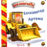 Для хлоп’яток. Екскаватор Артема - Бомон Емілія, Беліно Наталя (978-966-10-2686-4) - Pampik