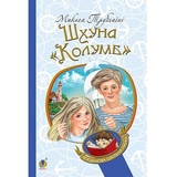 Шхуна Колумб - Трублаїні Микола (978-966-10-4507-0) - Pampik