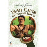 Іван Сила на острові Щастя - Гаврош Олександр (978-966-10-5129-3) - Pampik