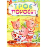 Казка Троє поросят (978-966-10-3178-3) - Pampik