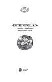 Котигорошко та інші українські народні казки - Домарецька Галина (978-966-10-3640-5) - Pampik - 2