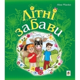 Літні забави - Ніна Фіалко (978-966-10-5960-2) - Pampik