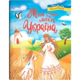 Моя люба Україна. Вірші про нашу Батьківщину (F00030788) - Pampik